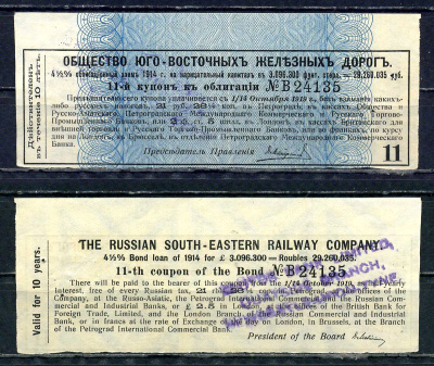 Россия, Общества Юго-Восточных железных дорог купон от облигации на выплату 21 рубля 26 1/4 копейки бумага 8595-38-1-2