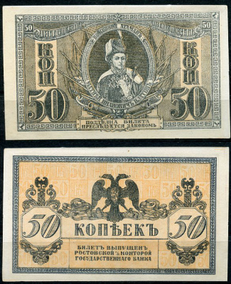 Ростов-на-Дону 50 копеек 1918 билет Госбанка, Матвей Иванович Платов, с жёлтыми штрихами на полях, Новороссийск, выпуск 1 августа 1919  Pick S407, Истомин Л25  бумага  aUNC 438-60-4-1