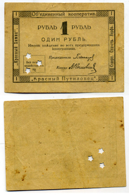 Объединенный кооператив Красный Химик, Красный Путиловец, Северная Судостроительная Верфь 1 рубль ND(1922) Просечка 3 звездочки. Рябченко № 7107 р бумага 437-39-3-2