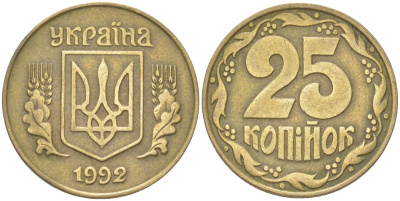 Украина 25 копеек 1992 KM 2.1a, Schon 27.2 латунь 4613-868