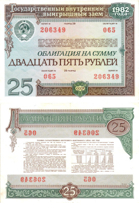 СССР облигация в 25 рублей 1982 государственный внутренний выигрышный заем, разряд 29   бумага   8609-59-1-2