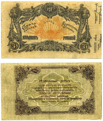 Терская республика 50 рублей 1918 разменный знак совета народных комиссаров Терской Республики, серия А-048, ПЯТЫЙ ВЫПУСК, ШРИФТ ЧЁРНЫЙ Pick S534b, Кардаков К7.2.10а, Рябченко 5434 бумага 000-00-00