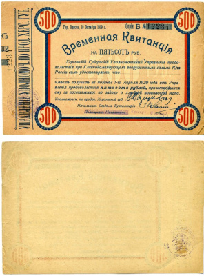 Одесса, Херсонская губерния 500 рублей 1919 ВРЕМЕННАЯ КВИТАНЦИЯ НА 500 рублей УПРАВЛЕНИЯ УПОЛНОМОЧЕННОГО ПО ПРОДОВОЛЬСТВИЮ ХЕРСОНСКОЙ ГУБЕРНИИ, 10 октября 1919, ПОЛУЧИТЬ НЕ ПОЗДНЕЕ 1 апреля 1920, БЕЗ КореШКА Pick S380, Кардаков 6.3.37 бумага 000-00-00