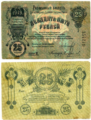 Елисаветград (Елизаветград) 25 рублей 1919 разменный билет Елисаветградского отделения Госбанка, серия 2, литера Б Pick S324А, Кардаков 5.23.11а, Рябченко 1487 бумага 438-42-1-1
