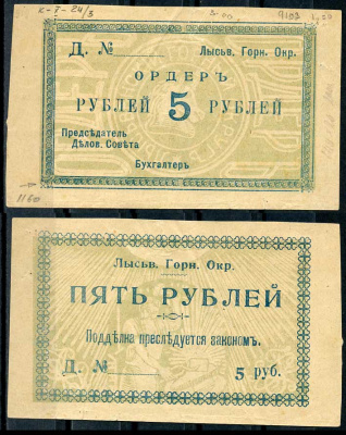 Лысьвенский горный округ. Ордер 5 рублей 1918 Лысьвенский Горный округ. Ордер, бланк. Серия Д.  Кардаков 10.2.4.3 бумага 436-50-2-1