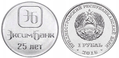 Приднестровье 1 рубль 2018 25 лет Эксимбанку MD-TR-000300 никелированная сталь UNC M63-13