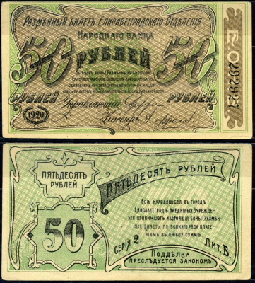 Елисаветград (Елизаветград) 50 рублей 1920 разменный билет Елисаветградского отделения Госбанка, Херсонская губерния, серия 2 литера Б Pick S325a, Кардаков K5.23.12а бумага aUNC 000-00-00