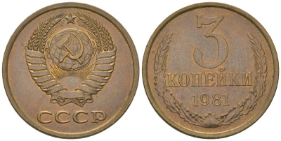 СССР 3 копейки 1981 KM 128a, Schon 77 латунь латунь 4549-935