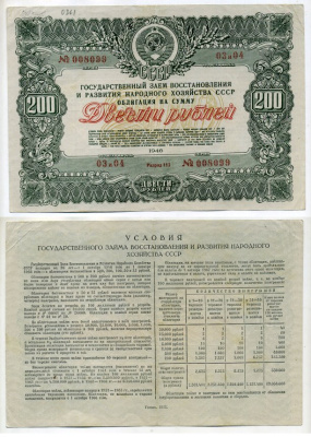 Государственный заем восстановления и развития народного хозяйства СССР 200 рублей, 2 облигации 1946 Золотарев 46.1.4 бумага 510-1-1-2