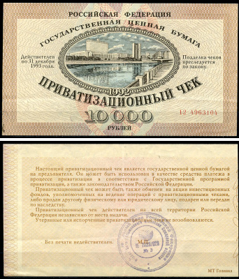 Россия, Приватизационный чек 10000 рублей 1992 серия 12 Золотарев 92.3.1  бумага   6279-28-3-2