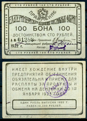 Екатеринбург 100 рублей 1922 Правление Екатеринбургского объединения текстильных фабрик. Бона. Номер печатный Рябченко 17575 р бумага 437-74-2-1