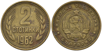Болгария 2 стотинки 1962 KM 60 латунь 4152-616