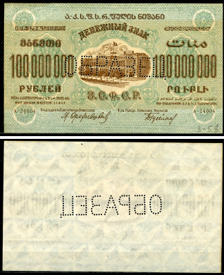 Закавказская Социалистическая Федеративная Советская Республика (ЗСФСР) 100000000 рублей 1924 денежный знак, с водяным знаком, односторонний оттиск реверса, перфорация ОБРАЗЕЦ Pick S636, Кардаков К8.8.27  бумага   451-1147-2