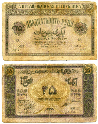 Азербайджанская Демократическая Республика 25 рублей 1919 серия V Pick 1, Кардаков К 8.6.2 бумага 7218-57-3-2