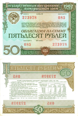 СССР облигация в 50 рублей 1982 государственный внутренний выигрышный заем, разряд 03   бумага   8619-47-1-2