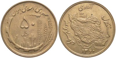 ИРАН 50 РИАЛОВ 1981 ГОД 1360, НЕФТЯНАЯ И СЕЛЬСКОХОЗЯЙСТВЕНАЯ ПРОМЫШЛЕННОСТЬ, КАРТА KM 1237.1 алюминиевая бронза 111-913