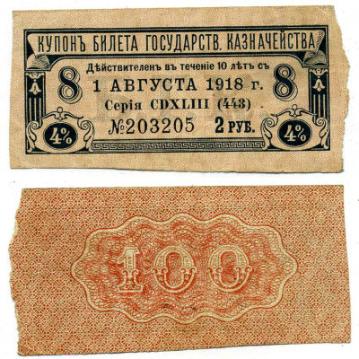РОССИЯ КУПОН 4% БИЛЕТА ГОСУДАРСТВЕННАЯ КАЗНАЧЕЙСТВА НА 100 РУБЛЕЙ КУПОН №8, НА 2 РУБЛЯ, УПЛАТИТЬ 1 АВГУСТА 1918 бумага VF-XF 439-64-3-2