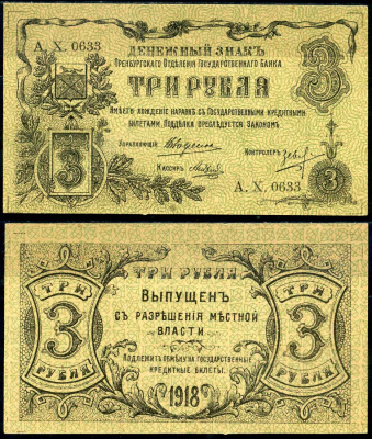 Оренбург 3 рубля 1918 Оренбургское Отделение Государственного Банка, выпущен с разрешения местной власти Кардаков K10.29.9 бумага aUNC 451-577-2