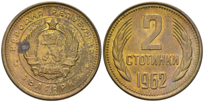 Болгария 2 стотинки 1962 KM 60 латунь UNC 192-631