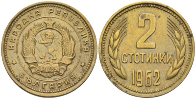 Болгария 2 стотинки 1962 KM 60 латунь 4580-318