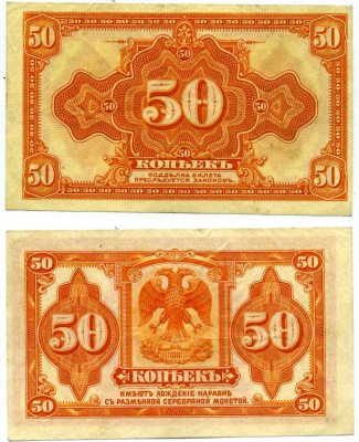 Сибирь и Дальний Восток 50 копеек 1918 билет, американского изготовления Pick S828, Кардаков К11.3.3 бумага 437-2-2-2