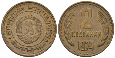 Болгария 2 стотинки 1974 KM 85 латунь 187-1266