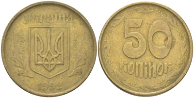 Украина 50 копеек 1992 KM 3, Schon 28 латунь 4163-141