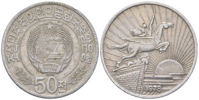 КНДР 50 чон 1978 без звезд на реверсе KM 4 алюминий 4579-132