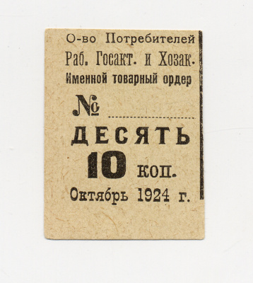 ОБЩЕСТВО ПОТРЕБИТЕЛЕЙ РАБОТНИКОВ ГОСАКТИВА И ХОЗАКТИВА 10 КОПЕЕК 1924 ОКТЯБРЬ бумага 438-9-4-2