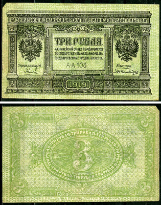Временное Сибирское Правительство 3 рубля 1919 Государственный банк Сибири, казначейский знак, серия А-А 103 Кардаков К 11.3.2, Pick S827  бумага 6294-18-1-2