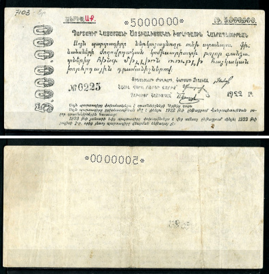 Социалистическая Советская Республика Армении 5000000 рублей 1922 без водяного знака, № 0225 Pick S 685 b, Кардаков 8.5.4 a  бумага   437-62-1-1
