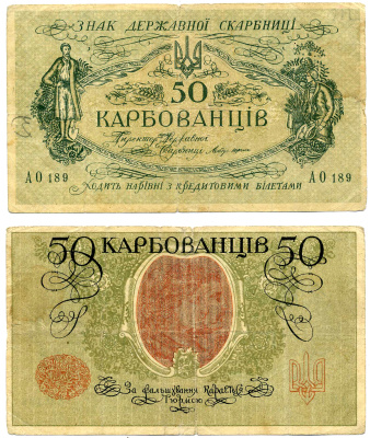 Украинская Народная Республика 50 карбованцев 1918 Знак Державной Скарбницы (кредитовими), Серия АО 245 Pick 6b, Кардаков К5.1.3а бумага 00-00