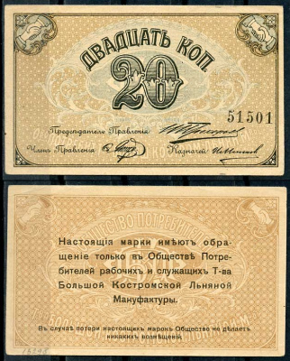 Кострома 20 копеек ND (1918) Общество потребителей рабочих и служащих т-ва большой Костромской льняной мануфактуры. Марка Рябченко 8407 р бумага aUNC 438-53-2-2