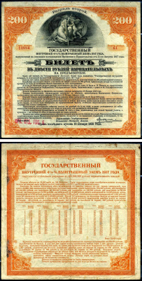 Россия государственный внутренних 4 1/2% выигрышных заемов в 200 рублей 1917 Иркусткое отделение госбанка, Разряд II (оранжевый), билет Kардаков 11.3.43 бумага 438-29-1-2
