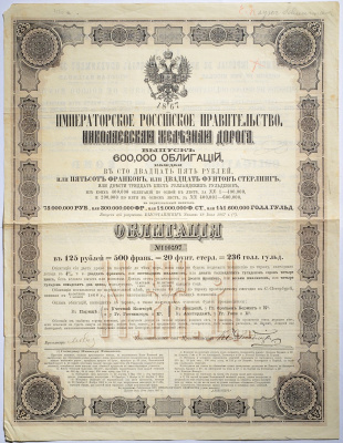 РОССИЯ ИМПЕРАТОРСКОЕ РОССИЙСКОЕ ПРАВИТЕЛЬСТВО НИКОЛАЕВСКАЯ ЖЕЛЕЗНАЯ ДОРОГА 4% ОБЛИГАЦИЯ В 125 РУБЛЕЙ 1867 50-10-1