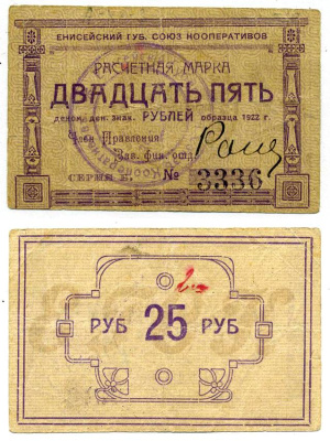 Красноярск 25 рублей ND (1922) Енисейский Губернский Союз Кооперативов, расчетная марка, первый выпуск, шрифт номинала жирный прямой, серия Б Рябченко 21192р бумага 438-32-1-2