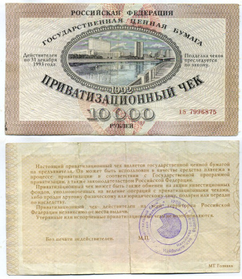 Россия, Приватизационный чек 10000 рублей 1992 серия 15 Золотарев 92.3.1 бумага 437-40-3-1