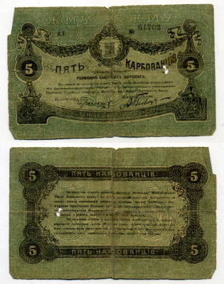 Житомир 5 карбованец 1918 Разменный билет, Городское самоуправление, номер черный, маленький Кардаков 5.58.3, Pick S343a, Рябченко 14773 бумага 438-48-1-2