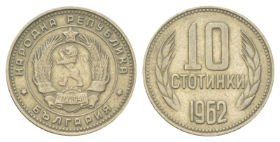 Болгария 10 стотинок 1962 KM 62 никель латунь 4627-852