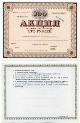 СССР АКЦИЯ ТРУДОВОГО КОЛЛЕКТИВА (100 РУБЛЕЙ) 1989 НЕ ЗАПОЛНЕНАЯ, ШТЕМПЕЛЬ ПОГАШЕНО, СЕРИЯ АА, ТИПОГРАФИЯ ГОСЗНАК 1989 бумага UNC (ПРЕСС) 6262-23-2-2
