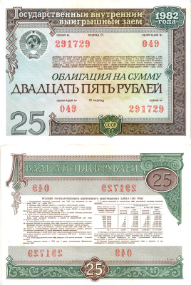 СССР облигация в 25 рублей 1982 государственный внутренний выигрышный заем, разряд 01   бумага  aUNC 8609-9-2-2