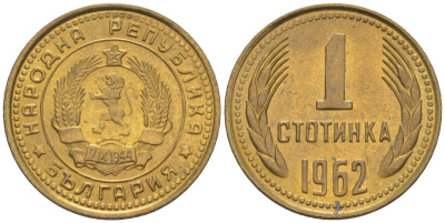 Болгария 1 стотинка 1962 KM 59 латунь 187-268