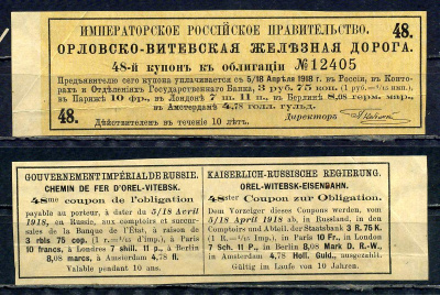 Россия, Орловско-Витебская железная дорога купон от 4 % облигации на выплату 3 рубля 75 копеек 1894 бумага aUNC 8601-20-1-2