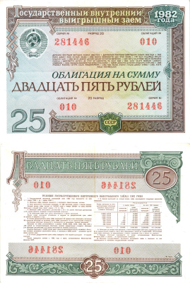 СССР облигация в 25 рублей 1982 государственный внутренний выигрышный заем, разряд 20   бумага   8609-56-1-2