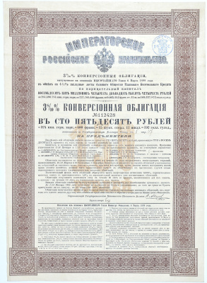 РОССИЯ 3 8/10 % КОНВЕРСИОННАЯ ОБЛИГАЦИЯ В 150 РУБЛЕЙ 1898 РОССИЯ бумага 49-20-1
