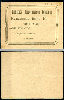 Чита 1 рубль ND Читинское Коммерческое Собрание. Разменная бона (новая орфография). Старшина-хозяина Рябченко 22713 р  бумага   438-7-3-1