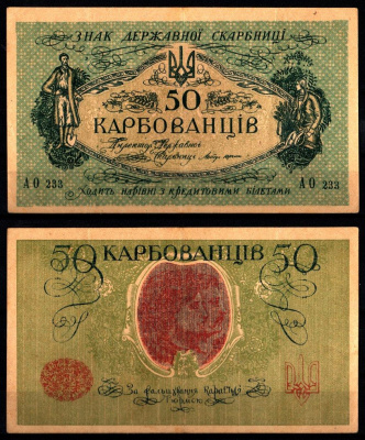 Украина, Украинская Народная Республика 50 карбованцев (1919-1920) Pick 6 b, Истомин 6.2 бумага 8588-35-3-1