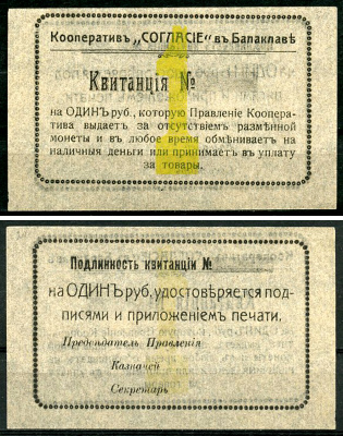Балаклава, Таврическая губерния 1 рубль ND (1918) Кооператив "Согласие". Квитанция. Средняя форма. Бланк. Цифра узкая. Рябченко 6057 р, Соколов, стр. 5, IV, № 2. Белявцев, стр. 220, IV.48.2.162.3.д.   бумага   439-75-1-2
