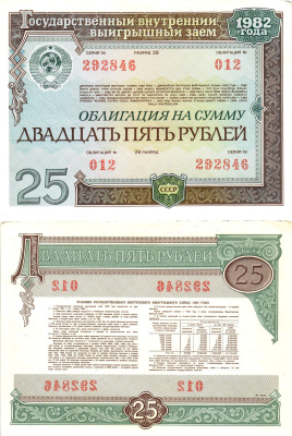 СССР облигация в 25 рублей 1982 государственный внутренний выигрышный заем, разряд 28   бумага  UNC (пресс) 8610-1-1-2