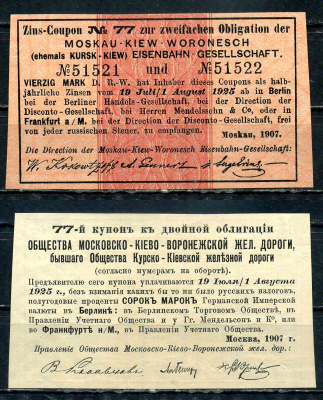 Бельгия, Московско-Киево-Воронежская железная дорога купон от облигации на выплату 40 марок по курсу дня бумага aUNC 8595-45-1-2